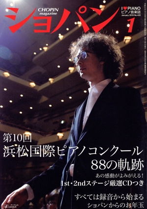 ショパン CHOPIN(2019年1月号) 月刊誌