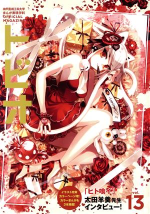 トビオ(vol.13) 神戸芸術工科大学まんが表現学科オフィシャルマガジン