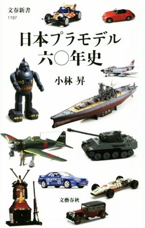 日本プラモデル六〇年史 文春新書