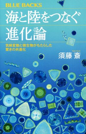 海と陸をつなぐ進化論 気候変動と微生物がもたらした驚きの共進化 ブルーバックス