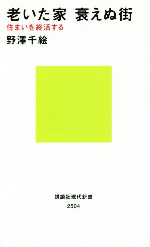 老いた家 衰えぬ街 住まいを終活する 講談社現代新書