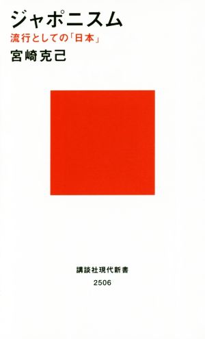 ジャポニスム流行としての「日本」講談社現代新書