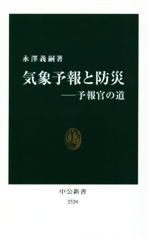 気象予報と防災 予報官の道 中公新書2520