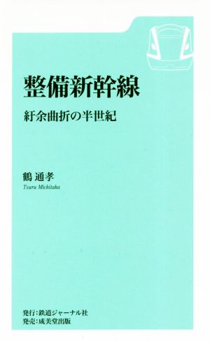 整備新幹線 紆余曲折の半世紀