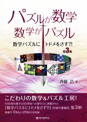 パズルが数学・数学がパズル 数学パズルにトドメをさす?!第3集