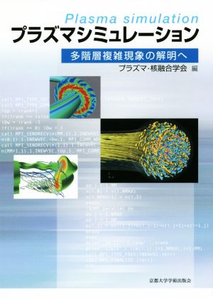 プラズマシミュレーション 多階層複雑現象の解明へ