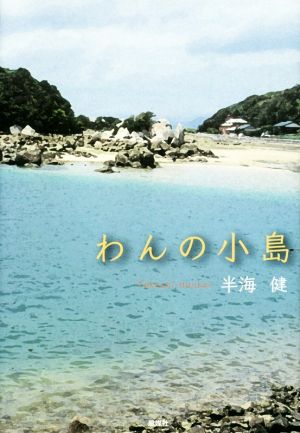 わんの小島