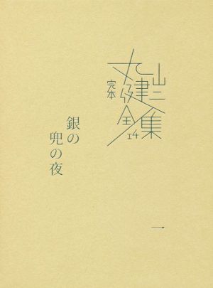 完本丸山健二全集(14) 銀の兜の夜 一