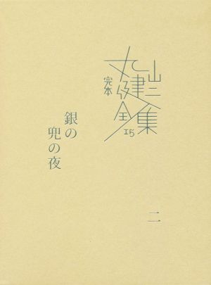 完本丸山健二全集(15) 銀の兜の夜 二