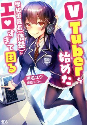 VTuberを始めた学級委員長(清楚)がエロすぎて困る 二次元ドリーム文庫