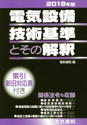 電気設備技術基準とその解釈(2019年版)