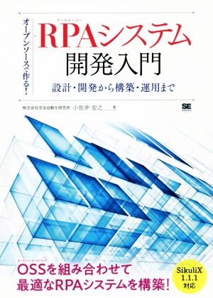 オープンソースで作る！RPAシステム開発入門 設計・開発から構築・運用まで