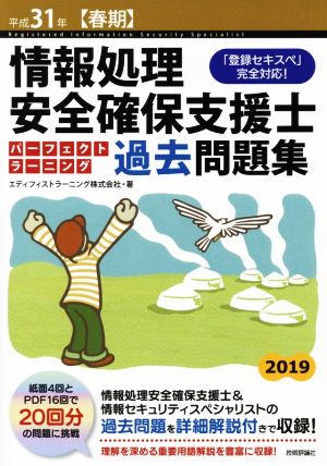 情報処理安全確保支援士パーフェクトラーニング過去問題集(平成31年【春期】) 「登録セキスペ」完全対応！