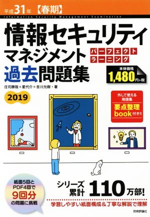 情報セキュリティマネジメントパーフェクトラーニング過去問題集(平成31年【春期】)