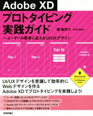 Adobe XDプロトタイピング実践ガイド ユーザーの要求に応えるUI/UXデザイン