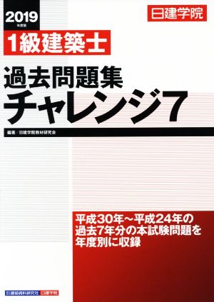 1級建築士過去問題集チャレンジ7(2019年度版)