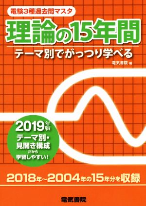 理論の15年間(2019年版) 電験3種過去問マスタ