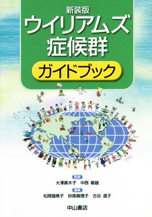 ウイリアムズ症候群ガイドブック 新装版