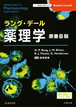 ラング・デール 薬理学 原書8版