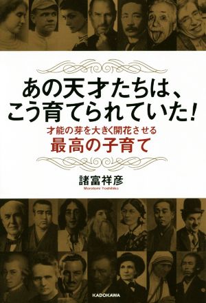 あの天才たちは、こう育てられていた！ 才能の芽を大きく開花させる最高の子育て