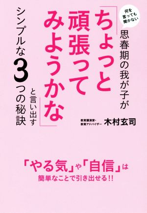 何を言っても聞かない思春期の我が子が「ちょっと頑張ってみようかな」と言い出すシンプルな3つの秘訣 「やる気」や「自信」は簡単なことで引き出せる!!