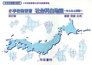 小学校総復習 社会科白地図 初訂版 まとめと演習 基礎・発展・応用 中学校受験対策用