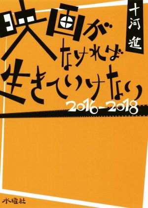 映画がなければ生きていけない(2016-2018)