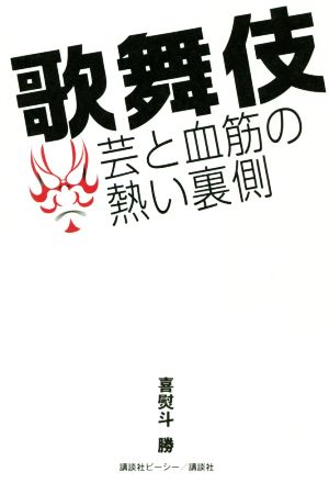 歌舞伎 芸と血筋の熱い裏側