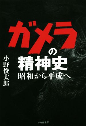 ガメラの精神史昭和から平成へ