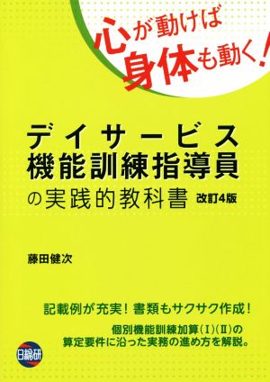 デイサービス機能訓練指導員の実践的教科書 第4版