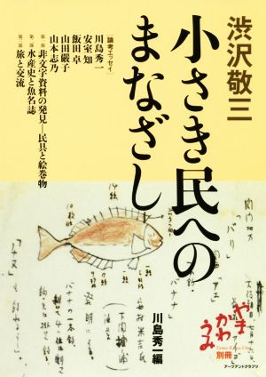 渋沢敬三 小さき民へのまなざし やま かわ うみ別冊