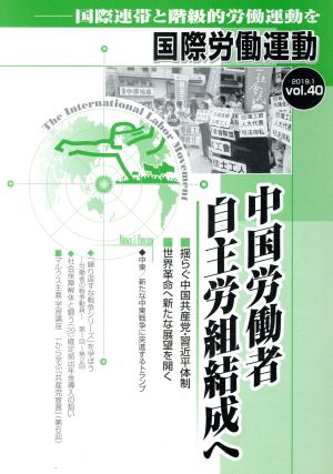 国際労働運動(vol.40 2019.1) 中国労働者自主労働結成へ