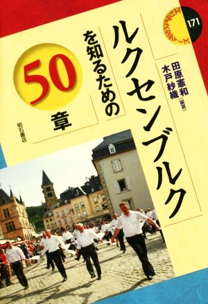 ルクセンブルクを知るための50章 エリア・スタディーズ171