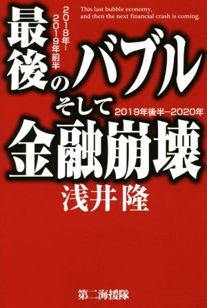 最後のバブルそして金融崩壊