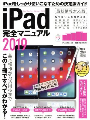 iPad完全マニュアル(2019)最新モデル完全対応 iPad Pro 11/12.9インチ