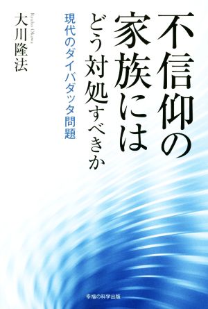 不信仰の家族にはどう対処すべきか 現代のダイバダッタ問題 OR BOOKS