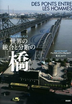 世界の統合と分断の「橋」フォト・ドキュメント