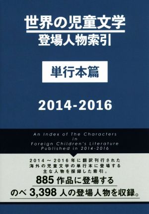 世界の児童文学 登場人物索引 単行本篇(2014-2016)