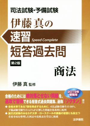 伊藤真の速習短答過去問 商法 第2版 司法試験・予備試験