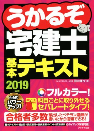 うかるぞ宅建士基本テキスト(2019年版)