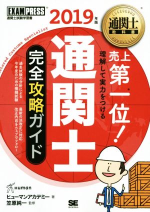 通関士完全攻略ガイド(2019年版) EXAMPRESS 通関士教科書