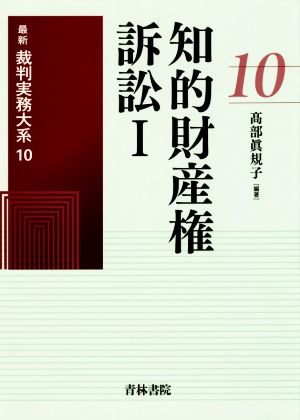 知的財産権訴訟(Ⅰ) 最新裁判実務大系10