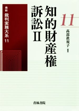 知的財産権訴訟(Ⅱ) 最新裁判実務大系11