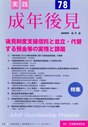 実践 成年後見(No.78) 特集 後見制度支援信託と並立・代替する預金等の実情と課題