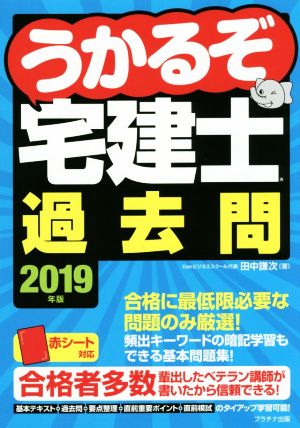 うかるぞ宅建士過去問(2019年版)