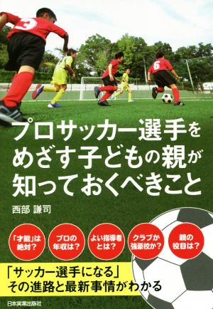 プロサッカー選手をめざす子どもの親が知っておくべきこと