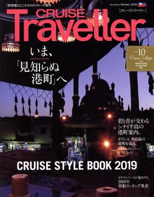 CRUISE Traveller(Winter2019) いま「見知らぬ港町」へ クルーズトラベラー