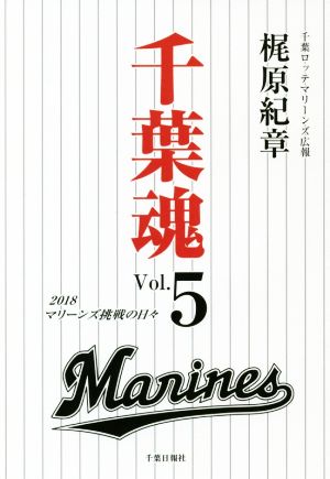 千葉魂(Vol.5) 2018マリーンズ挑戦の日々