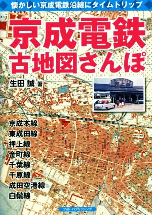 京成電鉄 古地図さんぽ 懐かしい京成電鉄沿線にタイムトリップ