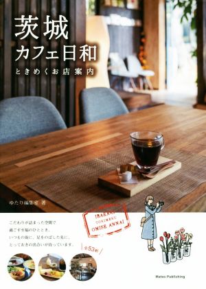 茨城カフェ日和 ときめくお店案内